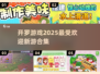 2025开罗游戏合集💥最受欢迎盘点🔥