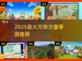 🔥2025最火方块沙盒手游💥
