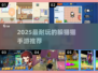 2025超耐玩躲猫猫手游合集💥🎮