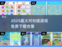 🔥2025最火对对碰游戏全收录！🎮轻松下载玩到停不下来💥