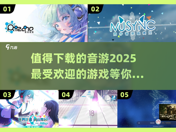 2025最🔥音游推荐🎉下载必玩清单！截图1