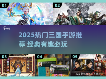 🔥2025最火三国手游推荐！🎮经典玩法一网打尽💥截图1