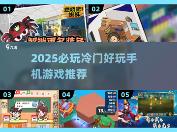 2025必玩冷门手游推荐🔥超小众但超好玩！🎮截图1