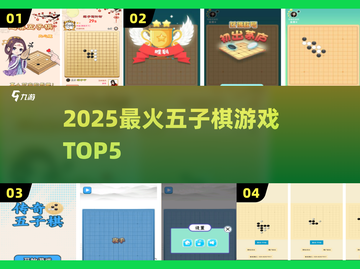 🔥2025最火五子棋TOP5必玩💥截图1