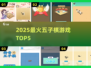 🔥2025最火五子棋TOP5必玩💥