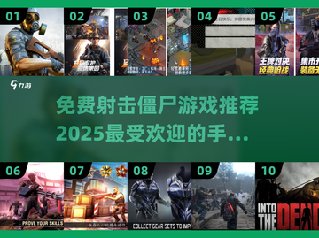 🔥2025最受欢迎的免费射击僵尸手游下载推荐좀截图1