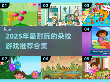 2025超耐玩朵拉游戏合集🎮截图1