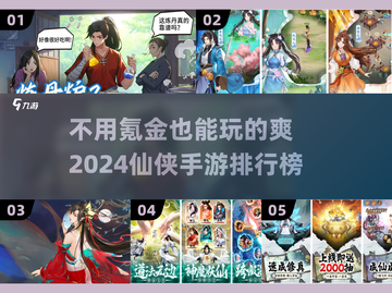 不用氪金！2024仙侠手游🔥经典排行✨截图1