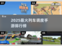 🚂2025最火列车调度手游TOP5！🔥