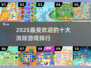 🔥2025最受欢迎的十大消除游戏🔥你玩过几个？