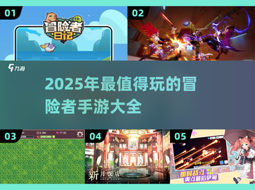 🔥2025超好玩冒险手游推荐🎉截图1
