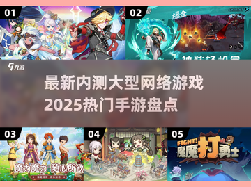 🔥2025最值得期待的内测手游大盘点！🎮截图1