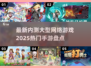 🔥2025最值得期待的内测手游大盘点！🎮