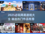 🔥2025必玩！网易爆款游戏全盘点🎮