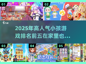 2025最🔥小孩游戏TOP5✨孩子玩到停不下来！截图1