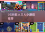 🔥3人疯玩小游戏推荐！2025爆款合集💥🎮