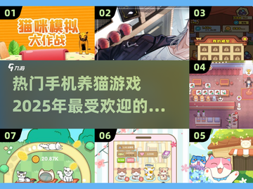 撸猫党必看！2025最🔥的养猫手游合集🐱截图1