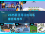🔥2025最火羽毛球游戏推荐！🏸💥