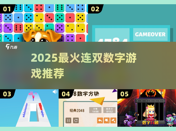 🔥2025最火连双数字游戏推荐🎲截图1