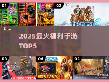 🔥2025最火福利手游TOP5💥截图1