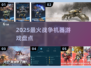 🔥2025最炸裂战争机器游戏💥