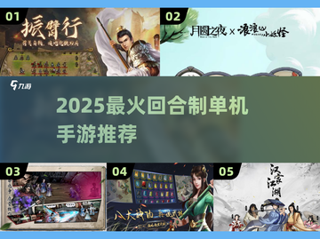 🔥2025最夯回合制单机手游榜单出炉！🎮截图1