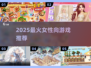 🔥2025最火女性向游戏TOP榜💖