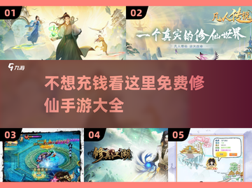 不充钱也能变大佬！🔥2024修仙手游推荐🎉截图1