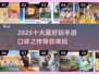 🔥2025年最🔥手游大盘点！玩了就上瘾🎮