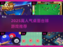 2025🔥高人气桌球游戏TOP榜来了！🎱✨