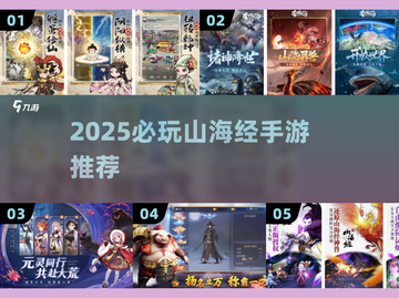 🔥2025必玩山海经手游TOP榜💥截图1