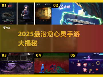 2025必玩心灵游戏🔥直击内心深处的趣味手游大揭秘✨截图1