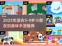 🔥5-9岁必玩手游TOP10🏆2025最火推荐💥