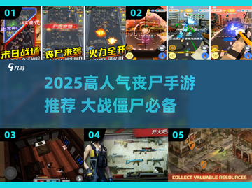 🔥2025最火丧尸手游推荐 zombies来袭！🎮💥截图1