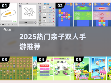 🔥亲子双人游戏TOP榜！2025最火手游合集🎮截图1
