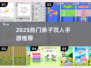 🔥亲子双人游戏TOP榜！2025最火手游合集🎮
