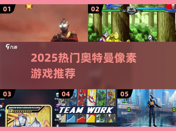 🔥2025必玩奥特曼像素游戏🎮截图1