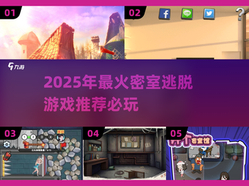 密室逃脱游戏合集🔥2025必玩清单下载分享！🎮截图1