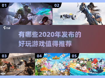 2020年超🔥游戏推荐！玩过瘾🎮截图1
