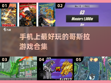 🔥2025年必玩的哥斯拉手游大全🎉截图1