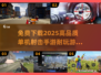 🔥2025高品质单机射击手游免费下载，顶级耐玩游戏推荐！💥