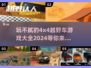 🔥2024必玩🔥4x4越野车游戏大全🚀刺激到停不下来！