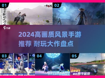 2024高画质风景手游TOP榜🌄超耐玩！截图1