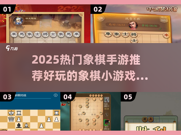 🔥2025最火象棋手游推荐来了！♟截图1