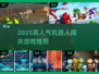 🔥2025高人气机器人闯关游戏推荐！🎮