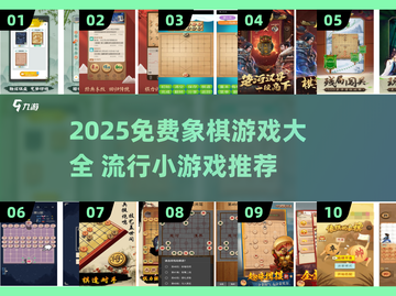 🔥2025最火免费象棋小游戏全汇总！♟截图1