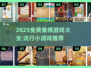 🔥2025最火免费象棋小游戏全汇总！♟