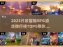🔥2025必玩！开放冒险RPG游戏TOP5🔥