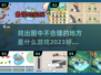 找不同游戏推荐🔥2023超好玩💡