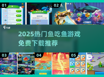 2025最火鱼吃鱼游戏🔥免费下载TOP榜🌊截图1